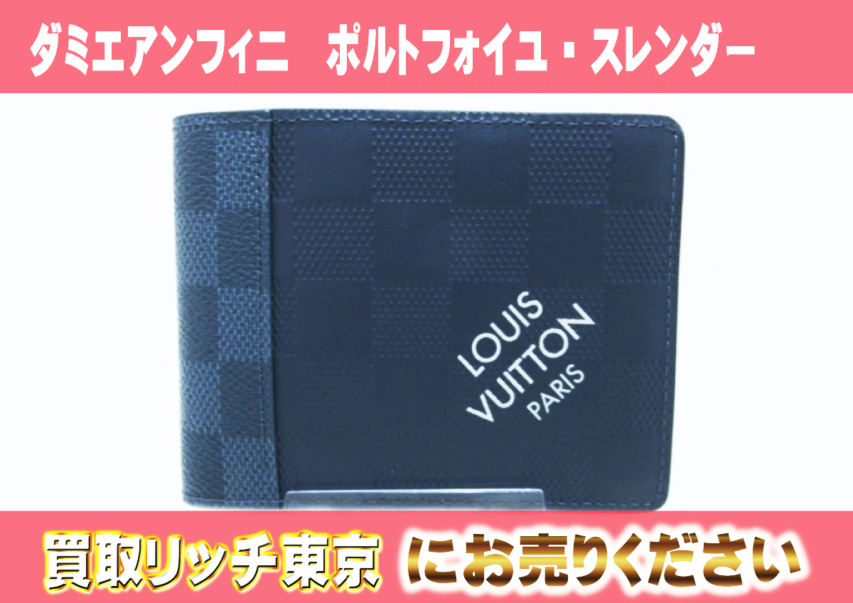 75　ダミエアンフィニ　ポルトフォイユ・スレンダー　N60544